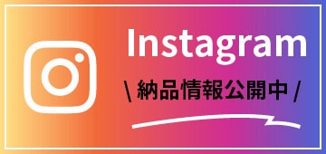 Instagram 納品情報公開中