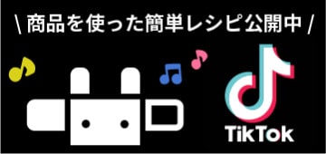 TikTok 商品を使った簡単レシピ公開中